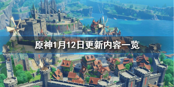原神1月12日更新什么 原神12月1日更新时间