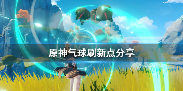 原神气球刷新点分享（原神气球道具有什么用）