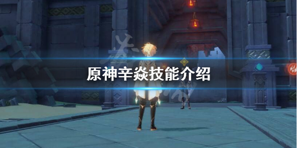 原神辛焱技能天赋怎么样（原神辛焱技能天赋怎么样加点）