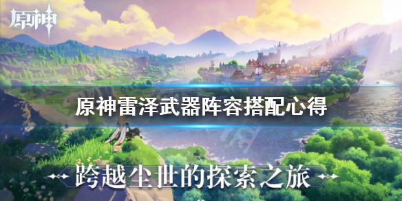 原神雷泽好用吗 原神雷泽好用吗?