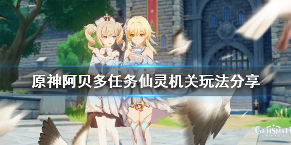 原神阿贝多任务仙灵机关怎么玩 阿贝多任务 仙灵