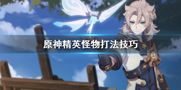 原神精英怪该怎么打（原神精英怪打法）