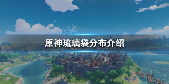 原神琉璃袋在哪 原神琉璃袋在哪个npc买