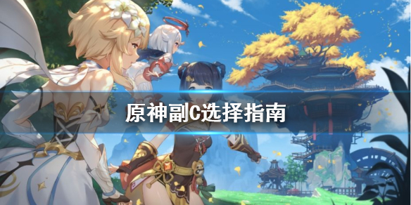 原神副C怎么选 原神副c选谁好