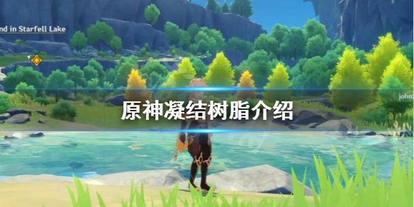 原神凝结树脂是什么（原神凝缩树脂怎么解锁）
