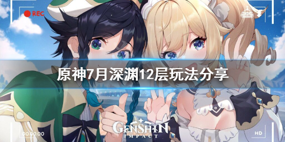 原神7月深渊12层怎么玩（原神深渊第7）