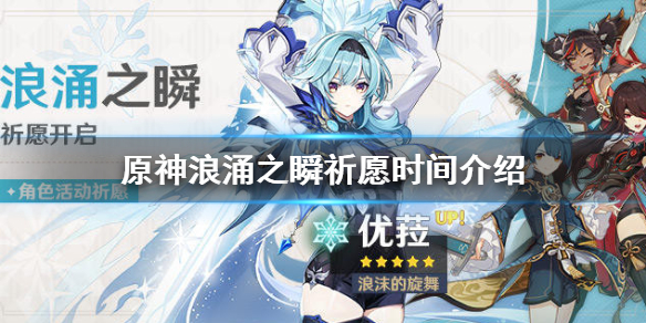 原神优菈up池什么时候开 原神优菈什么时候可以抽