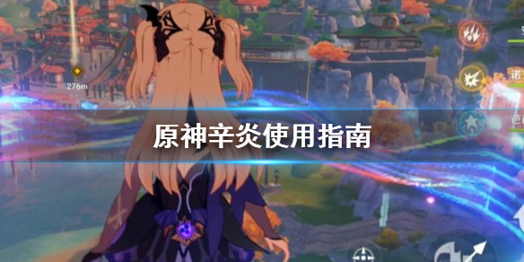 原神辛炎值得培养吗（原神辛炎怎么样）
