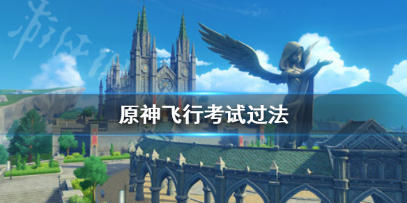 原神飞行考试怎么过（原神飞行考试怎么过怎么向上飞）