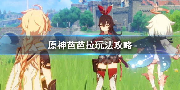 原神芭芭拉怎么用 原神芭芭拉任务怎么触发