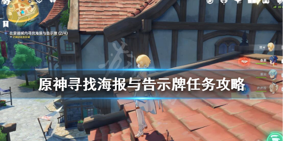 原神寻找海报与告示牌任务怎么玩（原神寻找海报以告示牌）
