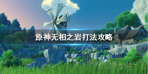 原神无相之岩在哪里 原神 无相之岩在哪里