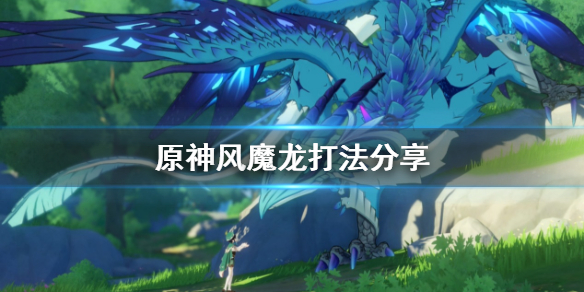 原神风魔龙新人怎么打（原神新手任务风魔龙怎么过）