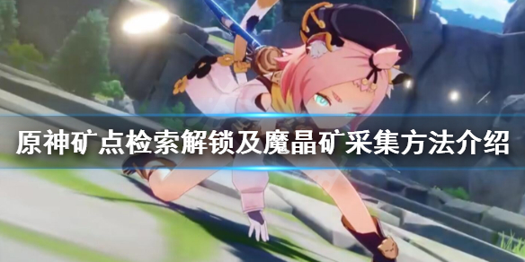 原神魔晶矿怎么采 原神魔晶矿采集点