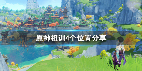原神祖训在哪（原神祖训在哪里找）