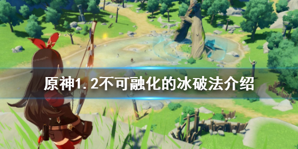原神1.2不可融化的冰怎么打破 原神无法融化的冰