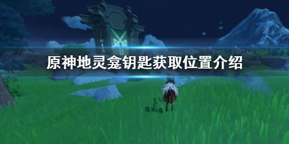 原神地灵龛钥匙获取位置介绍（原神里的地灵龛钥匙在哪?）