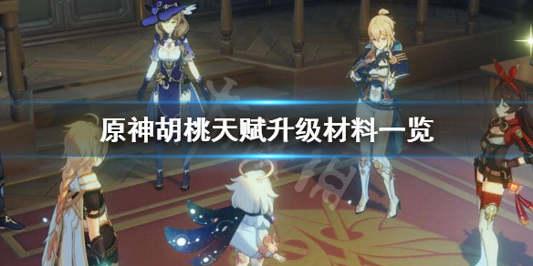 原神胡桃天赋升级材料需要哪些 原神胡桃天赋提升