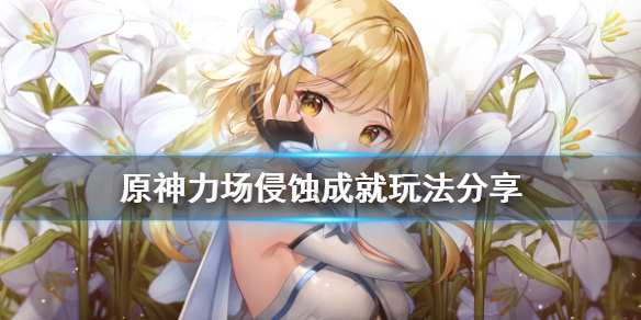 原神力场侵蚀成就怎么玩（原神力场侵蚀怎么完成）