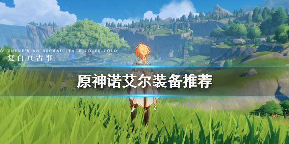 原神诺艾尔装备怎么选（原神诺艾尔装什么圣遗物）