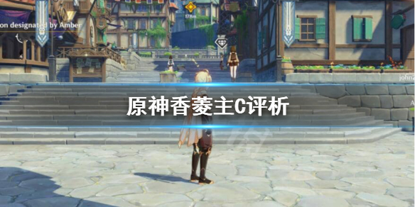 原神香菱能当主C吗 香菱可以当主c吗