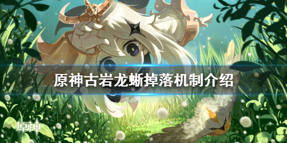 原神古岩龙蜥掉落机制是什么（原神古岩龙蜥掉落的材料是谁的）