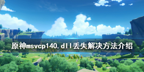 原神找不到msvcp140.dll怎么办 原神pc显示找不到dll