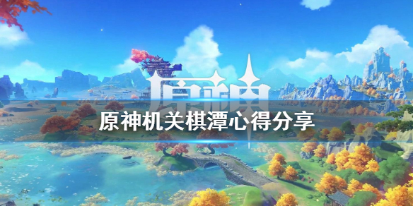 原神机关棋潭新人怎么玩 原神机关棋谭各地图攻略
