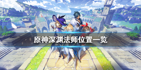 原神深渊法师怎么刷 原神深渊法师怎么刷经验