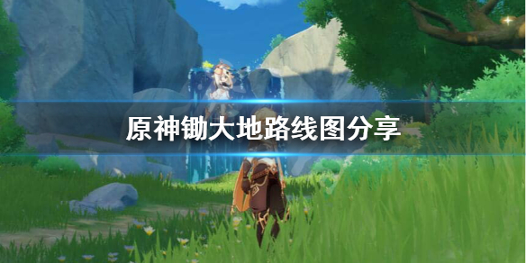 原神锄大地线路图怎么样（原神 锄大地路线）