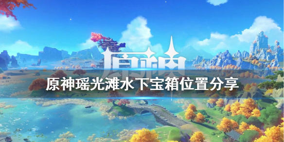 原神瑶光滩隐藏宝箱在哪 原神瑶光滩宝箱怎么开