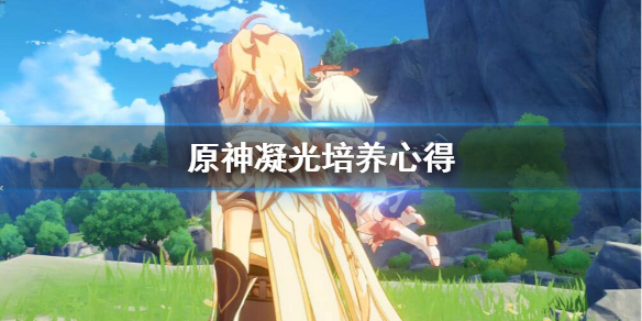 原神凝光怎么培养（原神凝光怎么培养?）