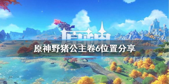 原神野猪公主卷六在哪里（原神野猪公主第六卷书籍位置）