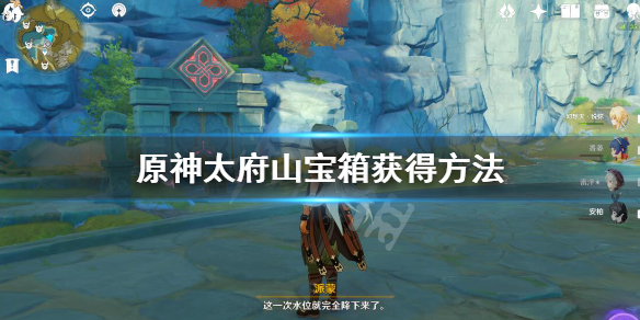 原神太府山怎么开 原神太府山怎么开启