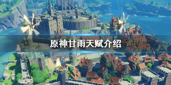 原神甘雨天赋是什么（原神甘雨天赋材料清单）
