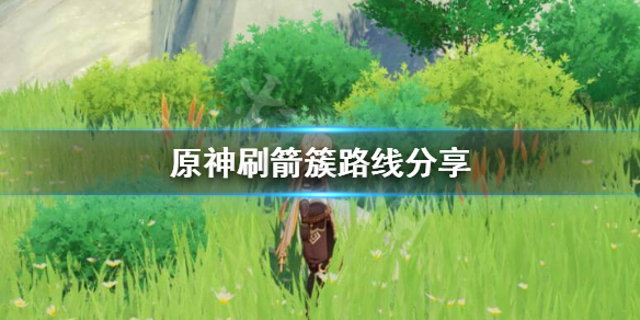 原神箭簇哪里刷 原神在哪刷箭簇