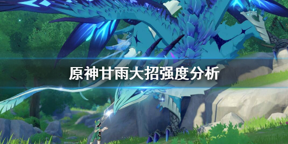 原神甘雨大招怎么样（元神甘雨大招流）