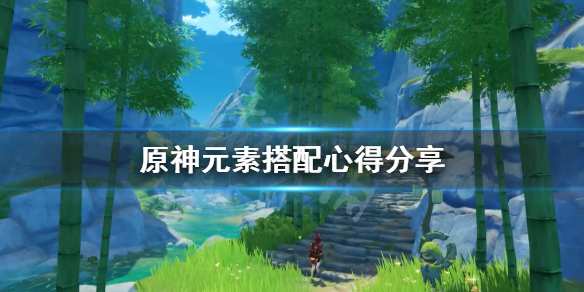 原神元素怎么搭配 原神元素怎么搭配好