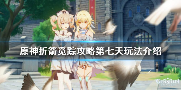 原神折箭觅踪攻略第七天玩法介绍 原神折箭觅踪攻略第七天给什么