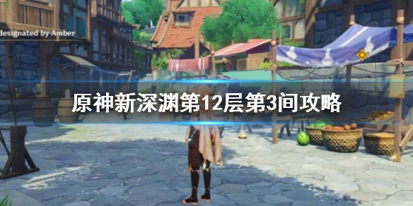 原神新深渊12-3怎么过 原神新深渊12-2怎么打
