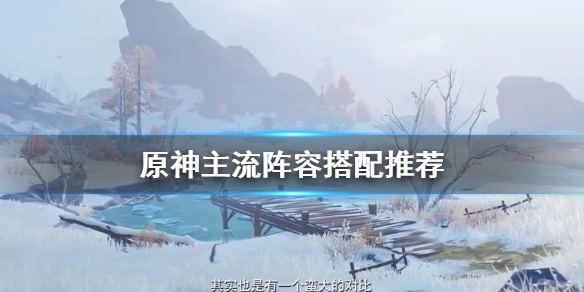 原神主流阵容搭配推荐 原神 主流阵容