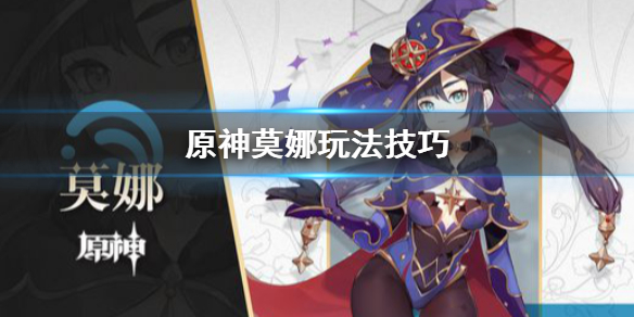原神莫娜怎么玩 原神莫娜玩法解析及阵容推荐