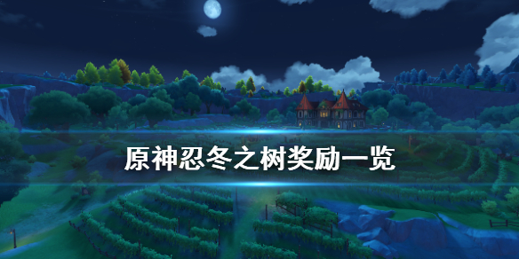 原神忍冬之树怎么玩 原神忍冬之树怎么玩视频教程