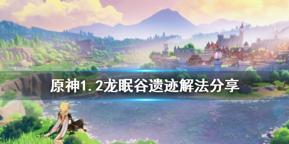 原神1.2雪山遗迹怎么解密（原神雪山遗迹怎么解锁）