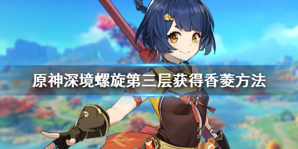 原神香菱怎么获得 原神香菱怎么获得难吗
