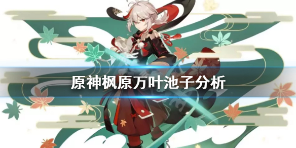 原神枫原万叶池子值得抽吗（原神枫原万叶值得练吗）
