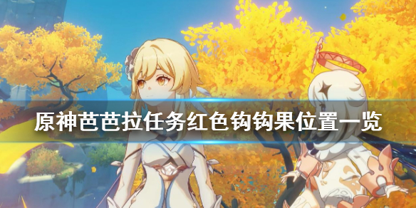 原神芭芭拉任务红色钩钩果在哪 红色的钩钩果在哪