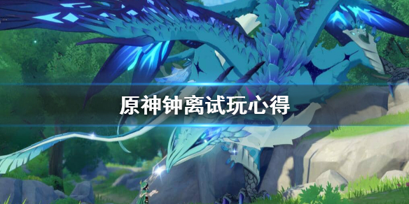 原神钟离怎么样（原神钟离用法）