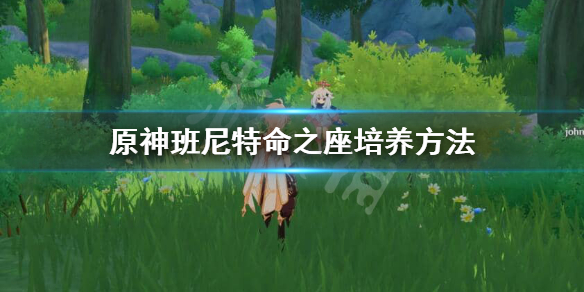 原神班尼特能练吗 原神班尼特有用吗