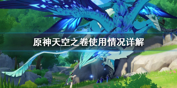 原神天空之卷好用吗 原神天空之卷适合哪个角色